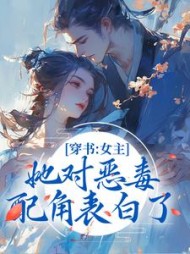 穿书:女主她对恶毒配角表白了小说阅读