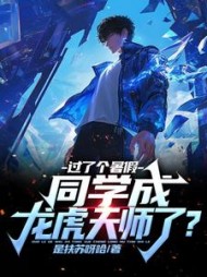 过了个暑假，同学成龙虎天师了小说阅读