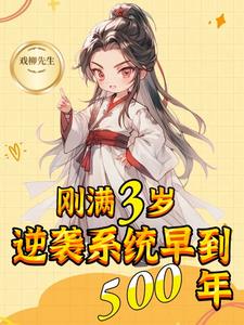 刚满3岁，逆袭系统早到500年阅读小说阅读