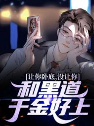 让你卧底没让你和黑道千金好上陈泽小说阅读