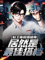 粘土师和爆破师居然是最佳搭档李逍小说阅读