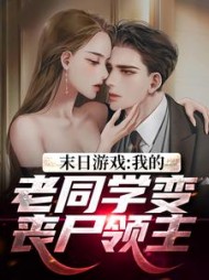 末日游戏我的老同学变丧尸领主沈石小说阅读