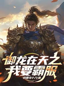 御龙在天之我要霸服(李可)小说阅读