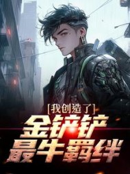 我创造了金铲铲最牛羁绊沈默小说阅读