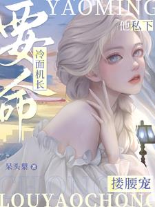 要命！冷面机长他私下搂腰宠小说阅读