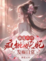 祸乱六宫：疯批妖妃发癫日常阅读小说阅读