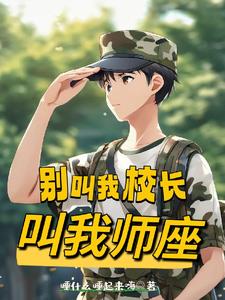 别叫我校长，叫我师座阅读小说阅读
