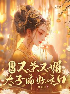 贵妃又茶又媚，太子偏好这口最新阅读小说阅读
