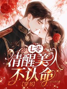 七零清醒美人不认命【穿书】小说阅读