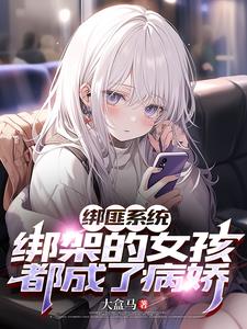 绑匪系统：绑架的女孩都成了病娇小说阅读