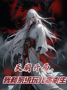 天崩开局，我和系统玩儿命求生小说阅读