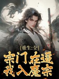重生全宗门在逼我入魔宗楚渊小说阅读