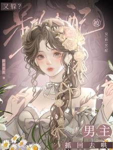 又躲？呆软女配被男主抓回去哄小说阅读