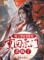 死了的白月光重回宗门，杀疯了小说阅读