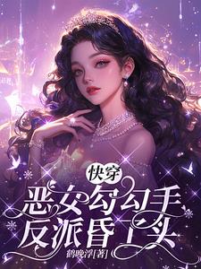 快穿:恶女勾勾手,反派昏了头by鹤晚浮小说阅读
