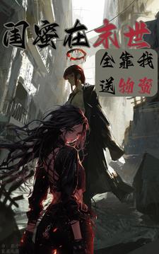 闺蜜穿进末世，全靠我送物资的小说阅读