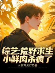 综艺：荒野求生，小鲜肉杀疯了阅读小说阅读
