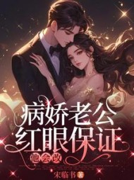 病娇老公红眼保证,他会改by宋临书小说阅读