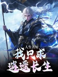 人生苦短,我只求逍遥长生阅读小说阅读