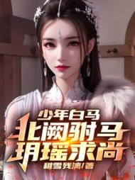 少年白马:北阙驸马,玥瑶求尚(稚雪残漓)完整版小说阅读
