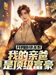开局断绝关系,我的亲爸是顶级富豪最新小说阅读
