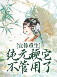 宜修重生纯元梗它不管用了(湘柳依)完整版小说阅读