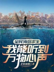 全民海岛求生:我能听到万物心声阅读小说阅读