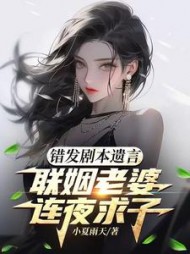 错发剧本遗言,联姻老婆连夜求子by小夏雨天小说阅读