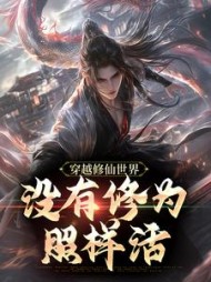 穿越修仙世界,没有修为照样活完整版小说阅读