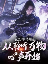 玄幻牛马崛起,从聆听万物心声开始(拾月飞雪)小说阅读