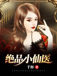 绝品小仙医李东(千杯)阅读小说阅读