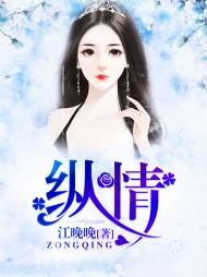 纵情江晚晚阅读小说阅读