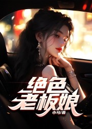 绝色老板娘王东韩倩雯阅读小说阅读