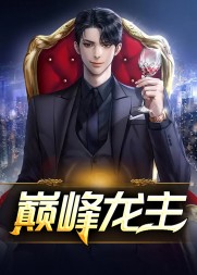 巅峰龙主丁长顺田晓兰最新小说阅读