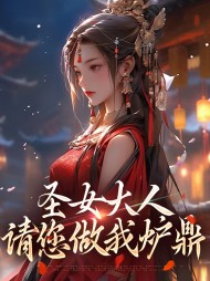 圣女大人,请您做我炉鼎(风吹林海)阅读小说阅读