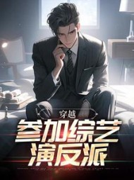 穿越参加综艺演反派萧逸小说阅读