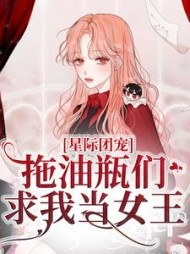 星际团宠拖油瓶们求我当女王(陌离)小说阅读