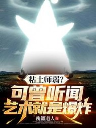黏土师弱？可曾听闻艺术就是爆炸阅读