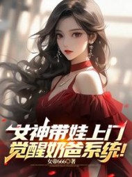 女神带娃上门，觉醒奶爸系统