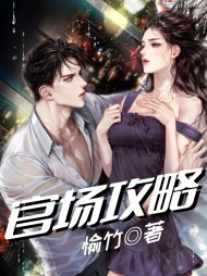 官场攻略韩云飞唐一青最新小说阅读