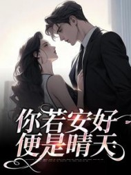 你若安好便是晴天by水不留痕小说阅读