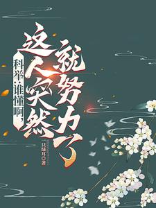 科举：谁懂啊，这人突然就努力了阅读小说阅读