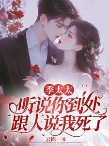 季太太，听说你到处说我死了小说阅读