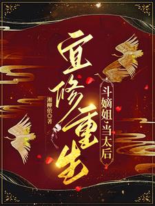 宜修重生，斗嫡姐，当太后阅读小说阅读
