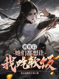 被废后，她们都想让我吃软饭小说阅读
