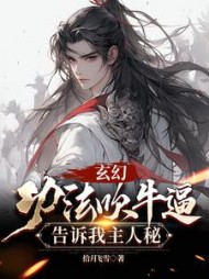 玄幻：功法吹牛逼，告诉我主人秘阅读小说阅读