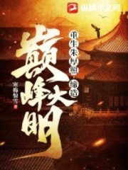 重生朱厚照,缔造巅峰大明寒梅惊雪小说阅读