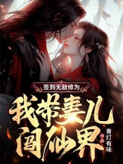 签到无敌修为,我带妻儿闯仙界by青灯有味小说阅读
