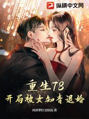 重生78,开局被女知青退婚精彩小说阅读