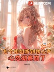 七个姐姐听到我心声,心态彻底崩了!神眸小说阅读
